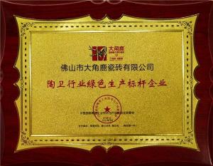大角鹿被授予“陶卫行业绿色生产标杆企业”荣誉称号